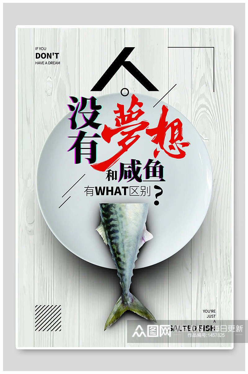 梦想咸鱼企业文化海报素材
