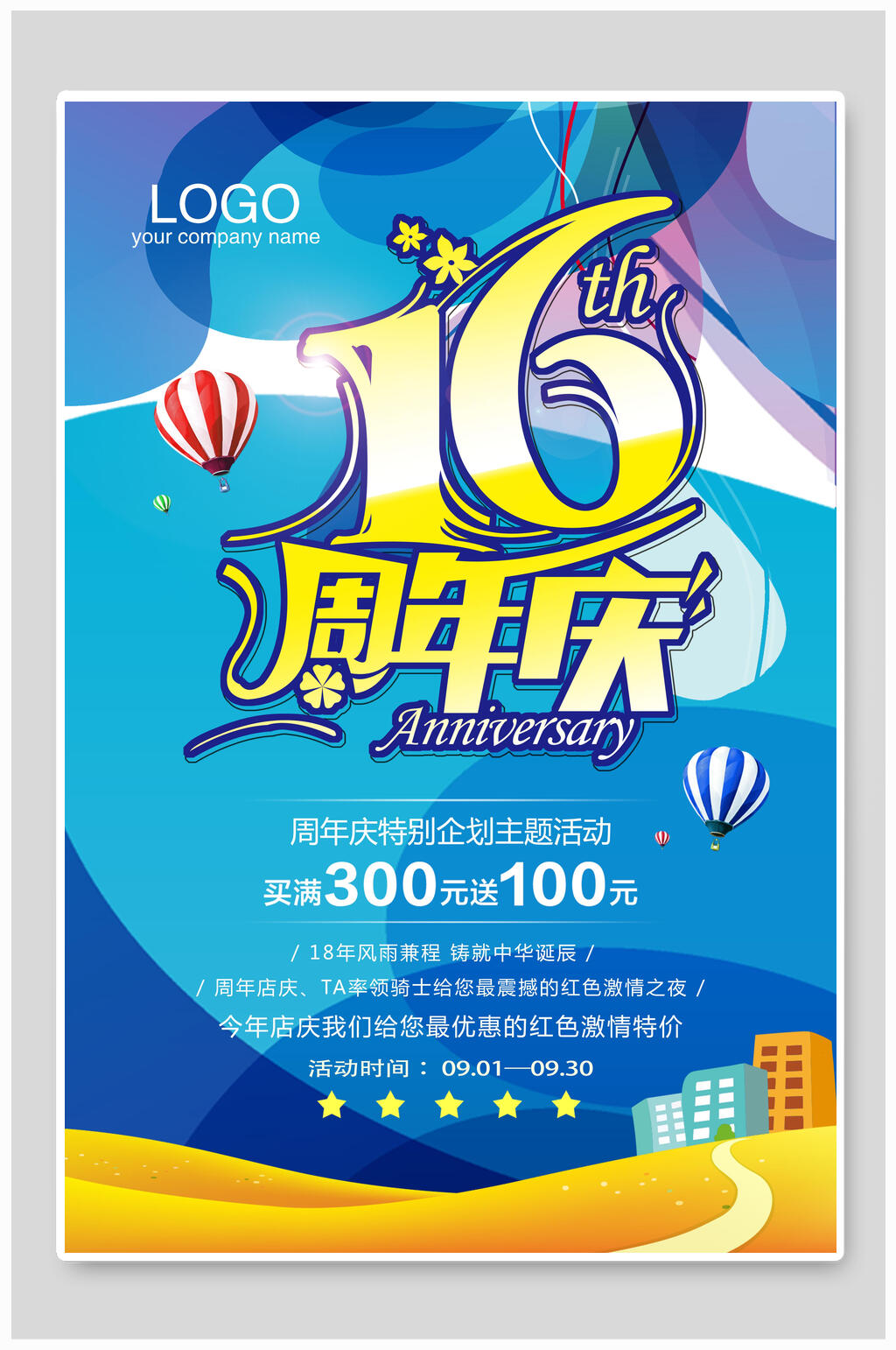 十六周年庆海报设计素材