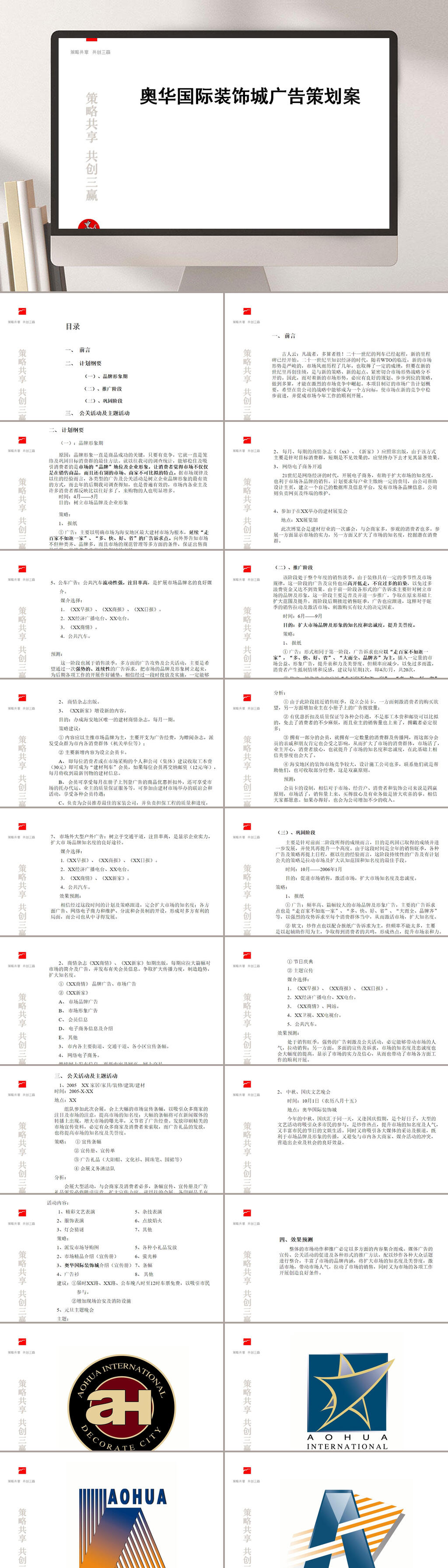 奥华国际装饰城广告策划案PPT模板素材