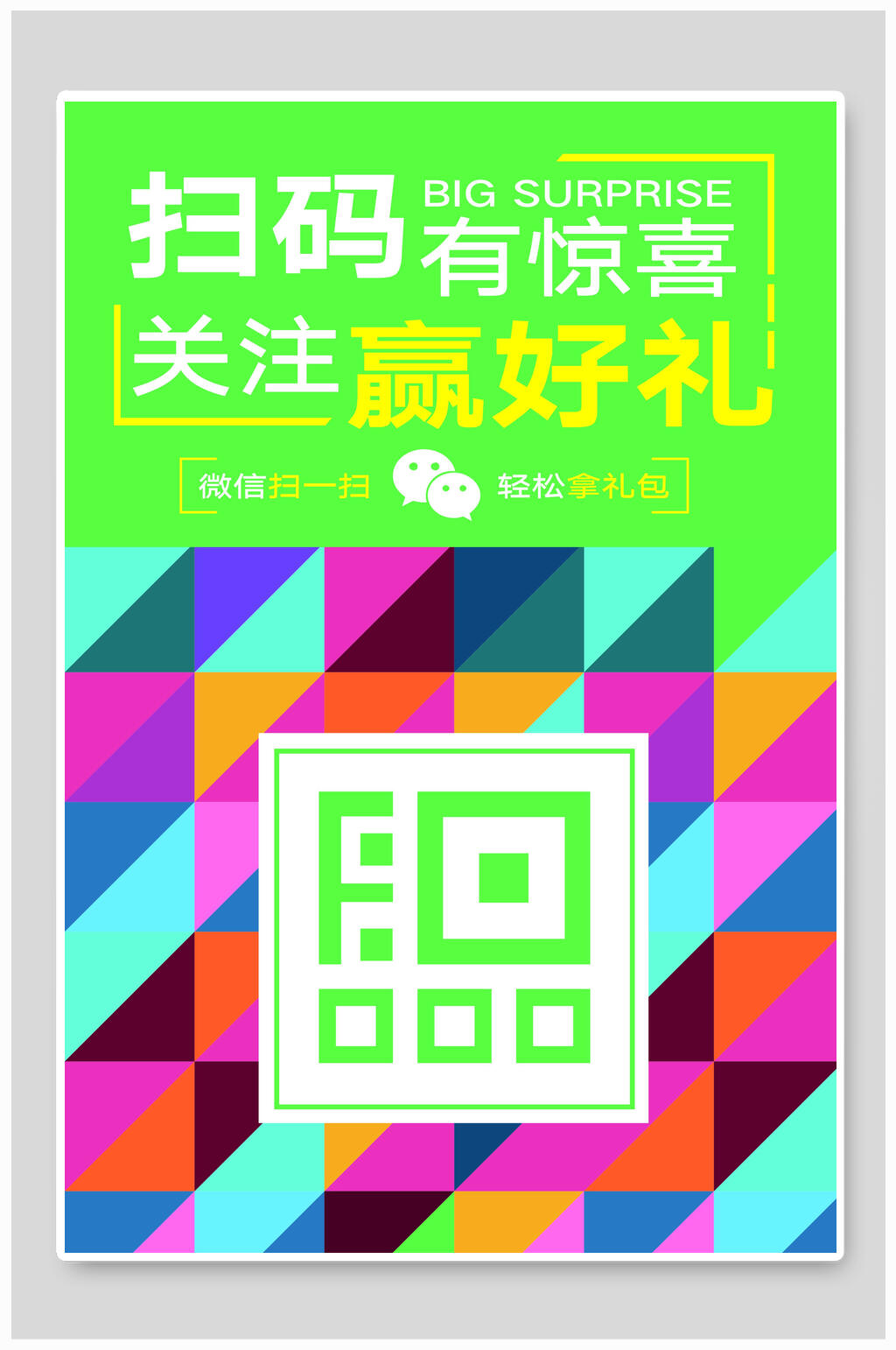 惊喜关注赢好礼扫码海报设计素材