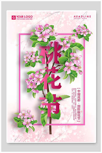 花季 精致国际桃花节海报