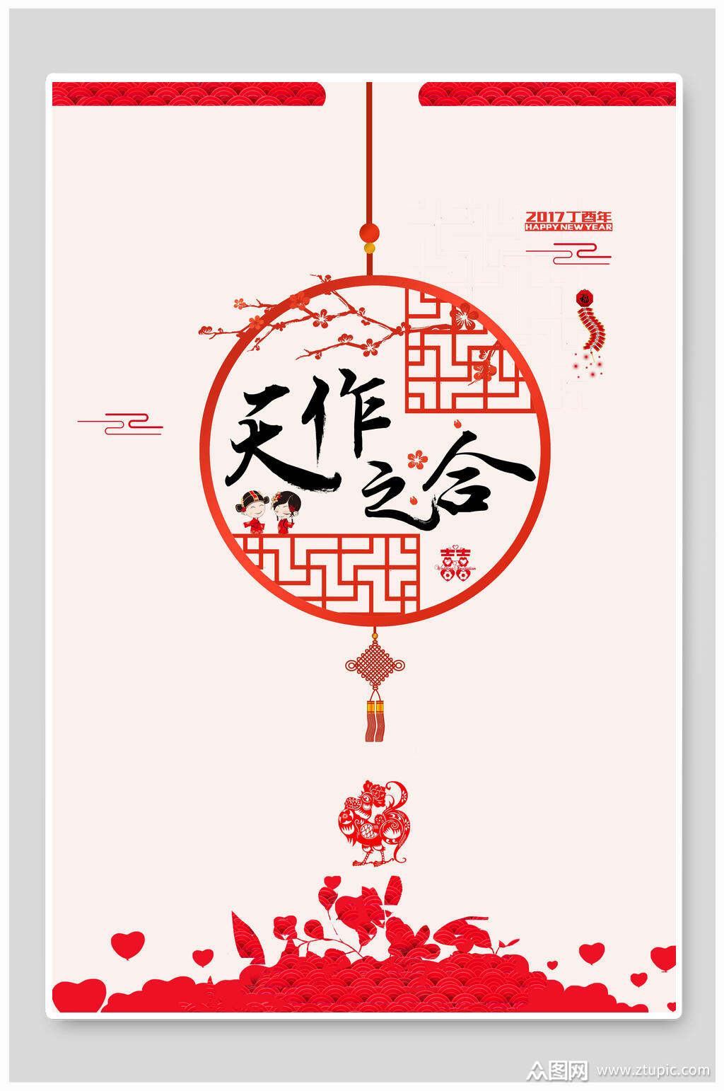 国风简约天作之合情人节海报素材