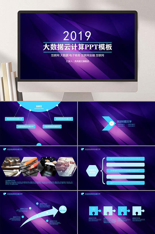 互大数据联网电子商务PPT模板