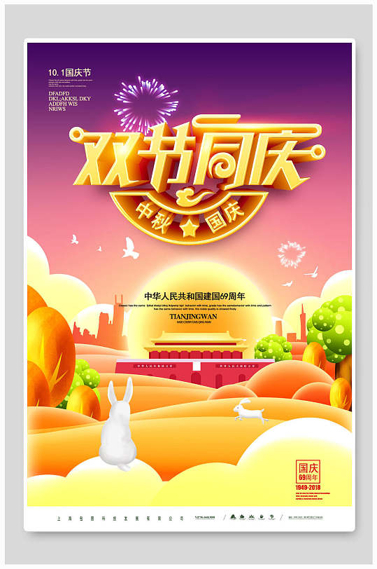 双节同庆中秋国庆促销海报-众图网