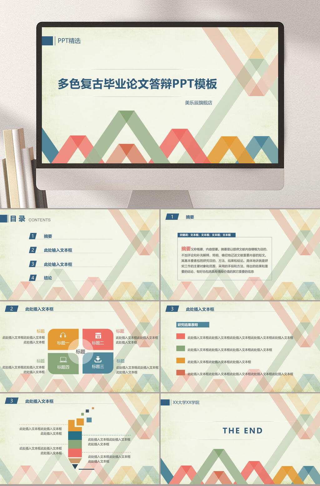 多色复古动态论文答辩PPT素材
