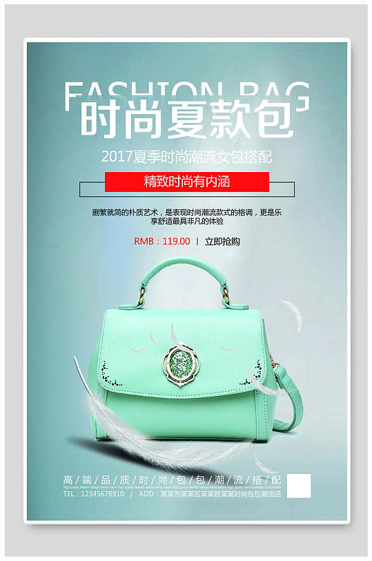 时尚夏款包促销海报设计