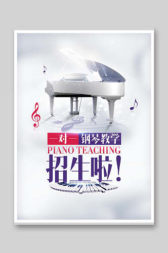 钢琴招生宣传单