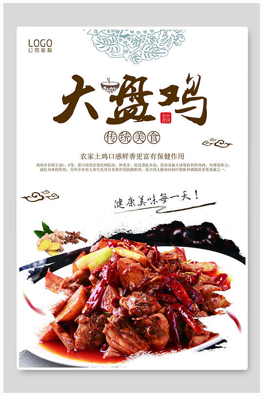中式新疆大盘鸡海报