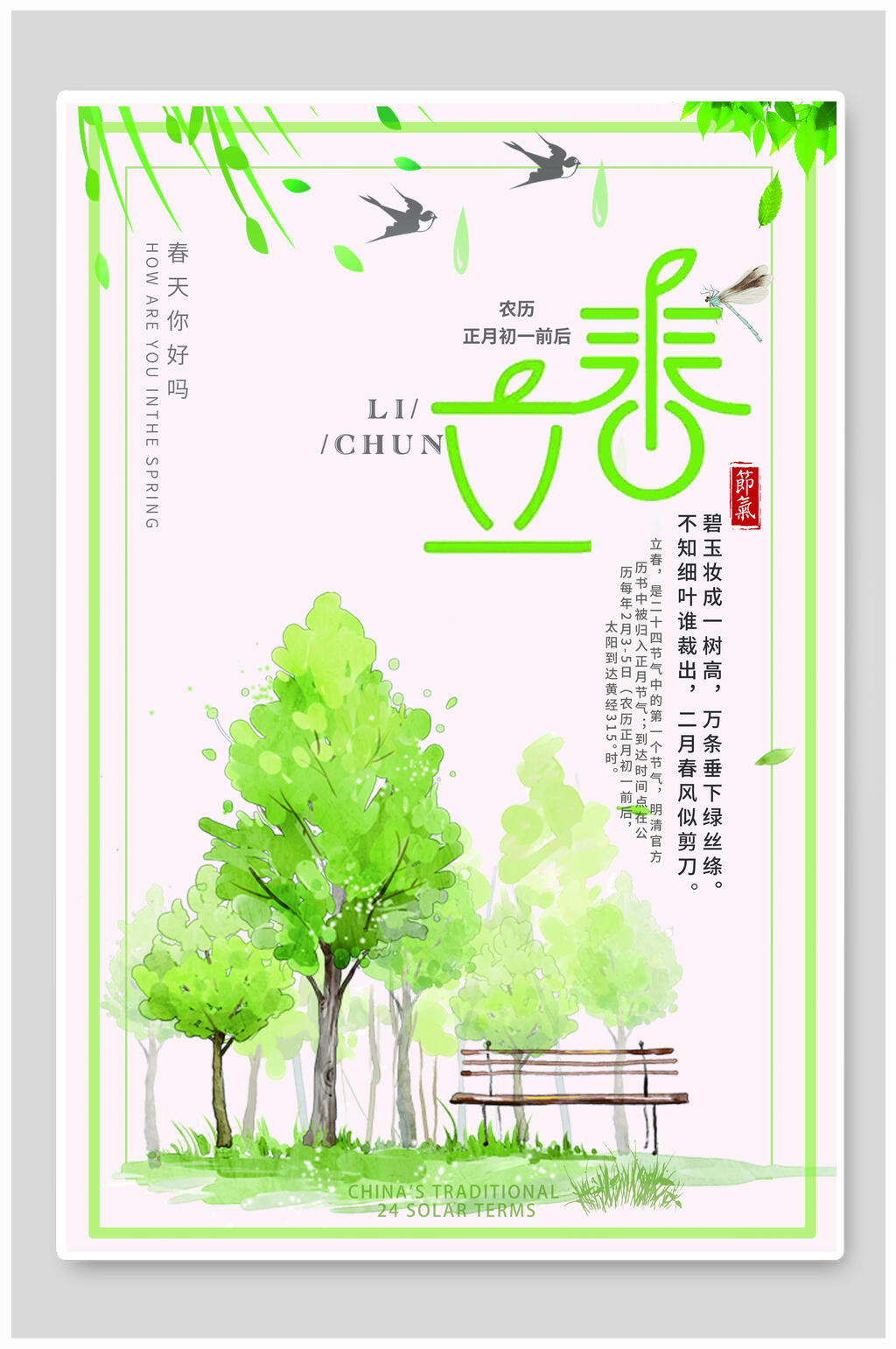 绿色立春春季海报素材
