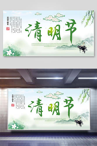 山水风清明节海报