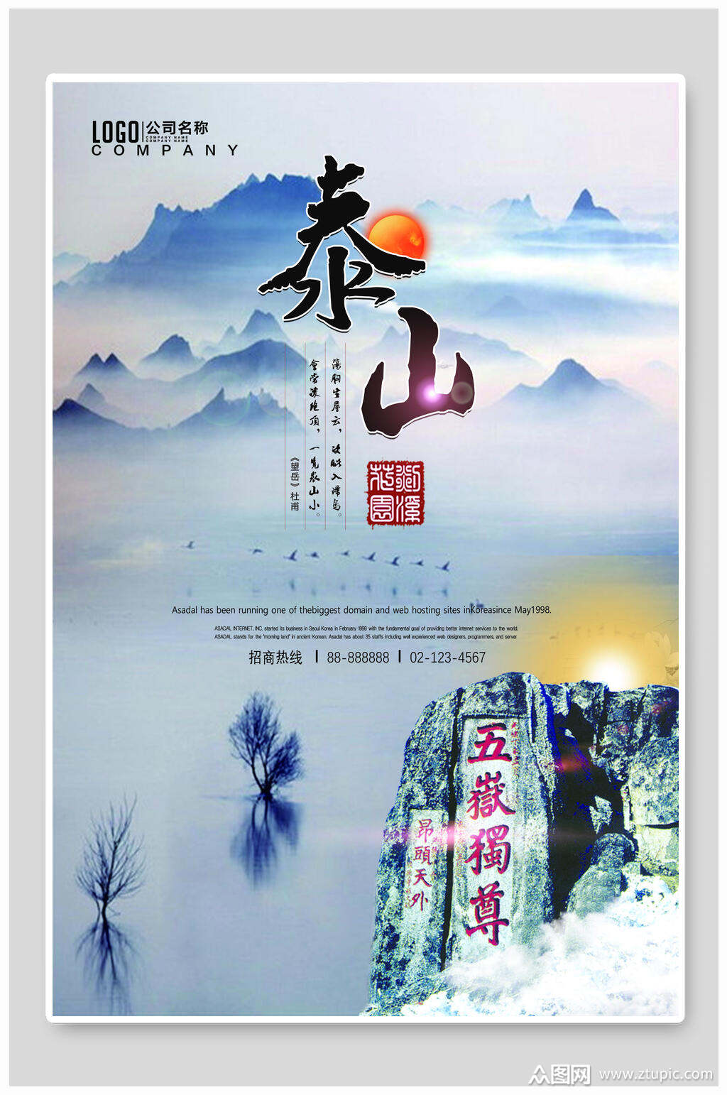 泰山旅游海报素材