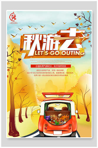 秋游旅游海报设计