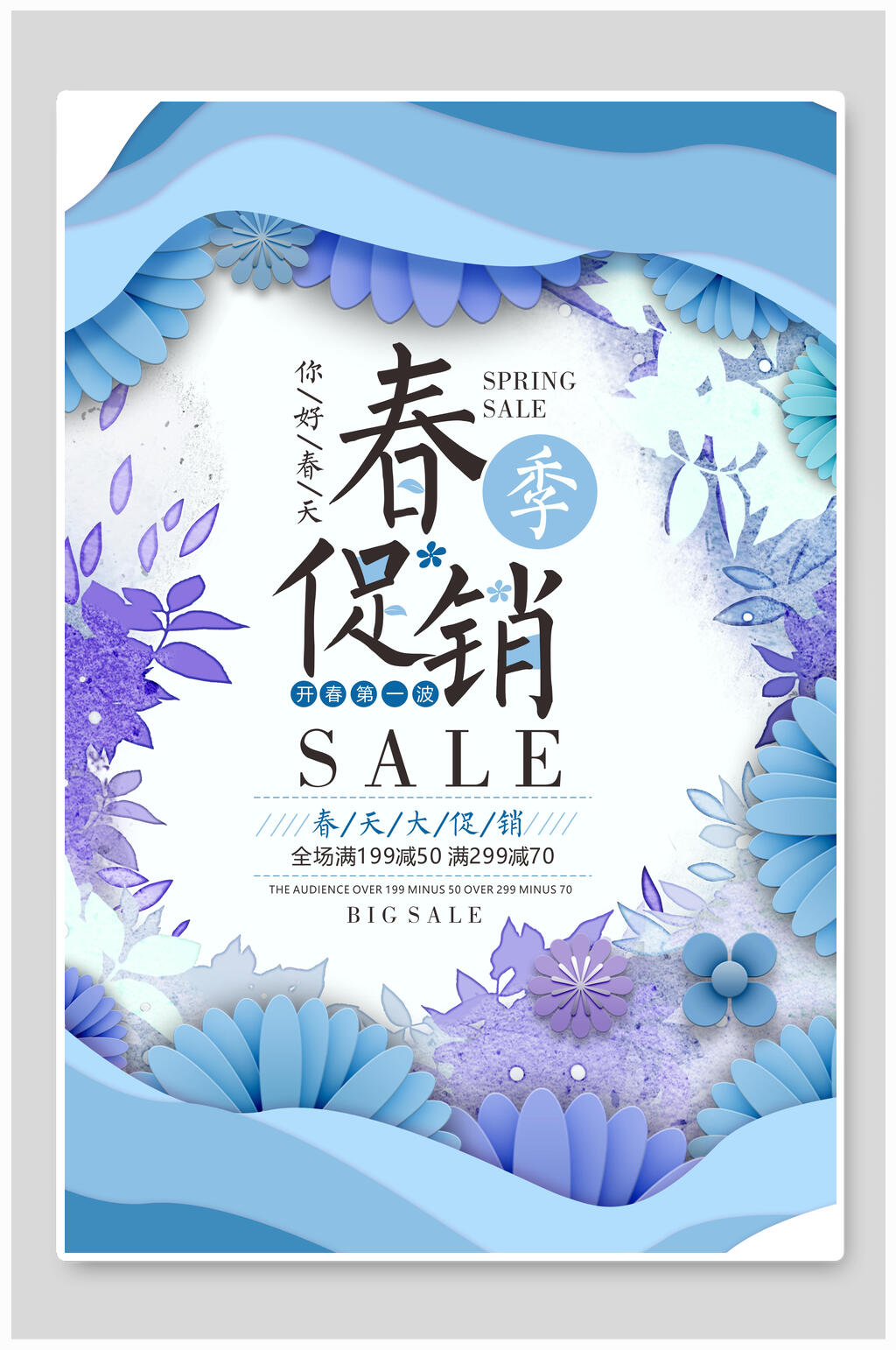春季新品会清新春天促销海报素材