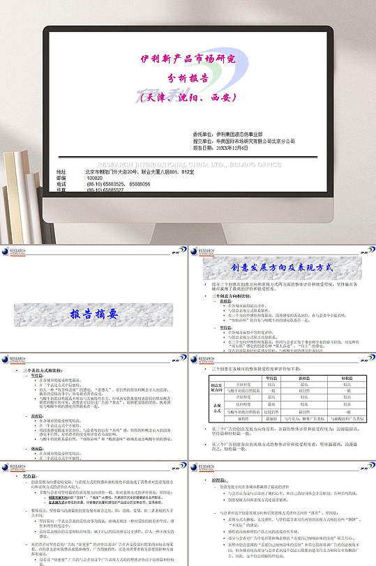 华南国际伊利新产品市场研究分析报告天津沈阳西安PPT模板