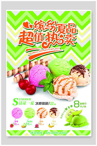 夏日甜品冰激凌海报