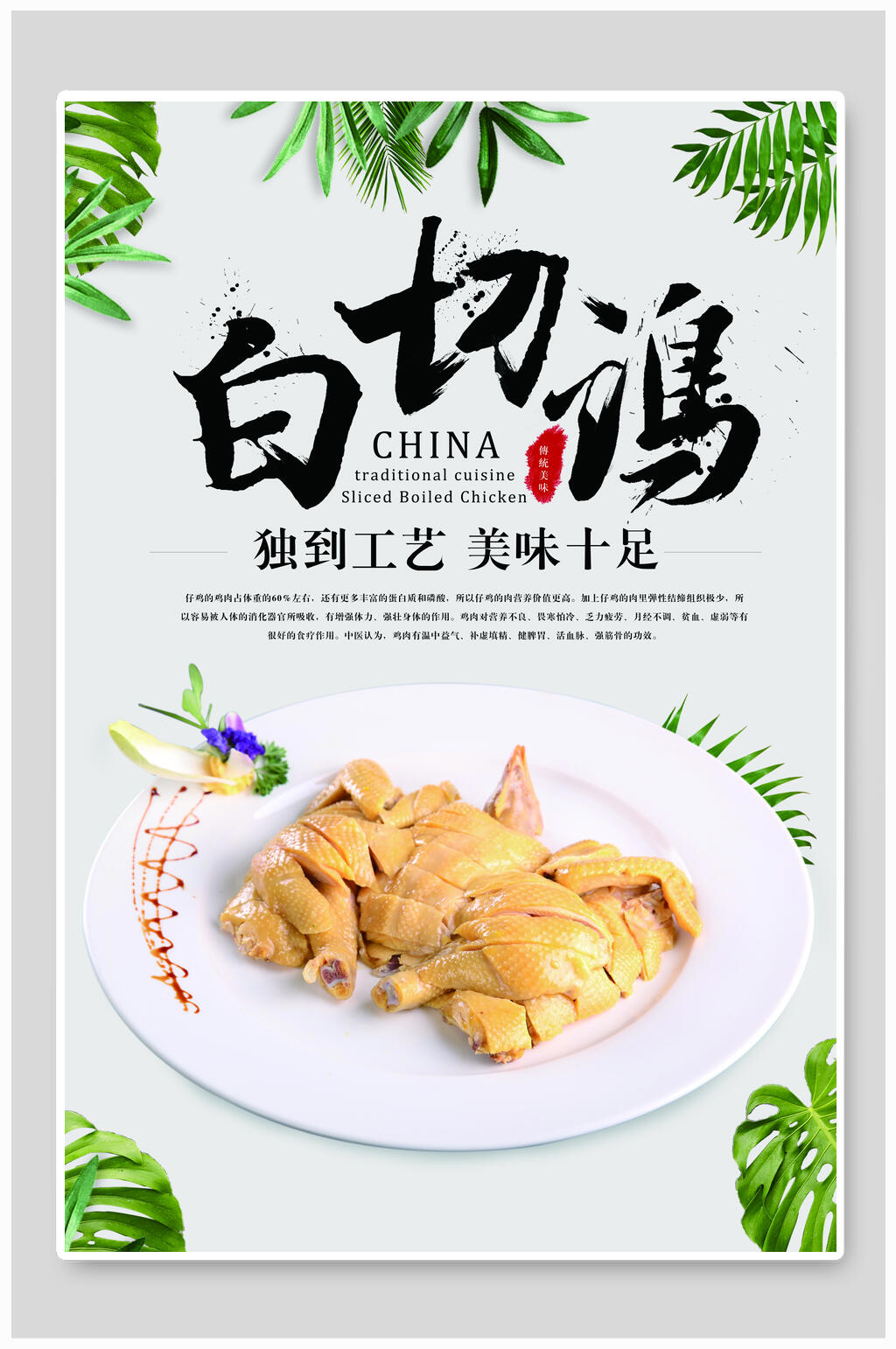 独到工艺白切鸡海报素材
