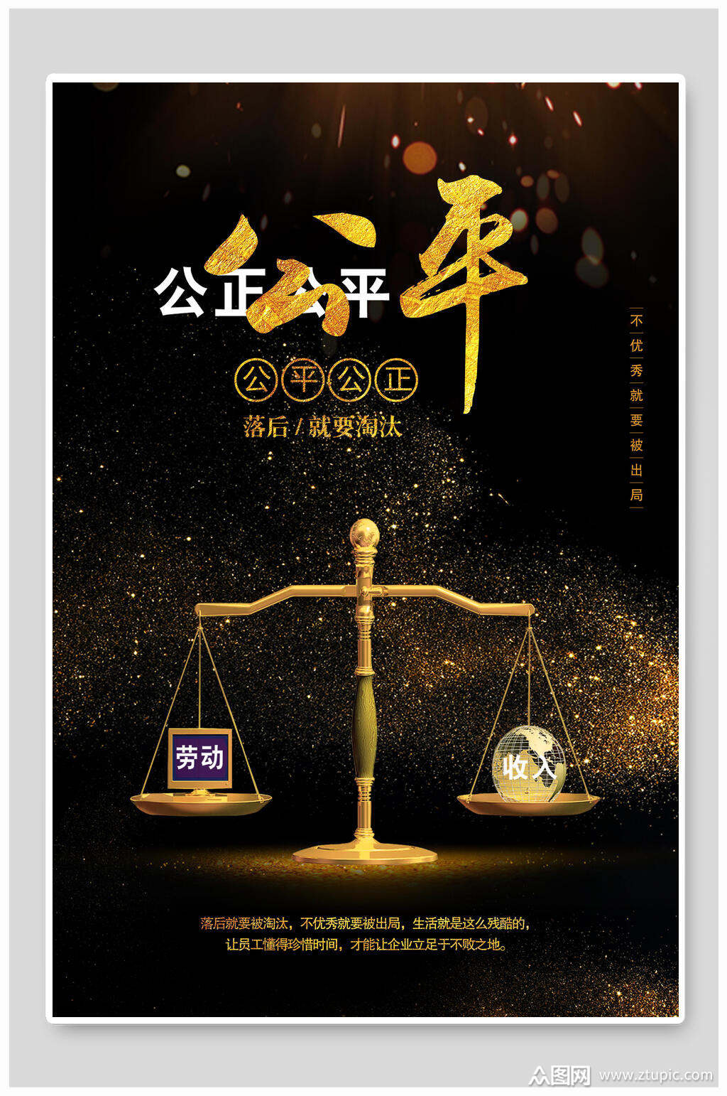 公平公正海报设计