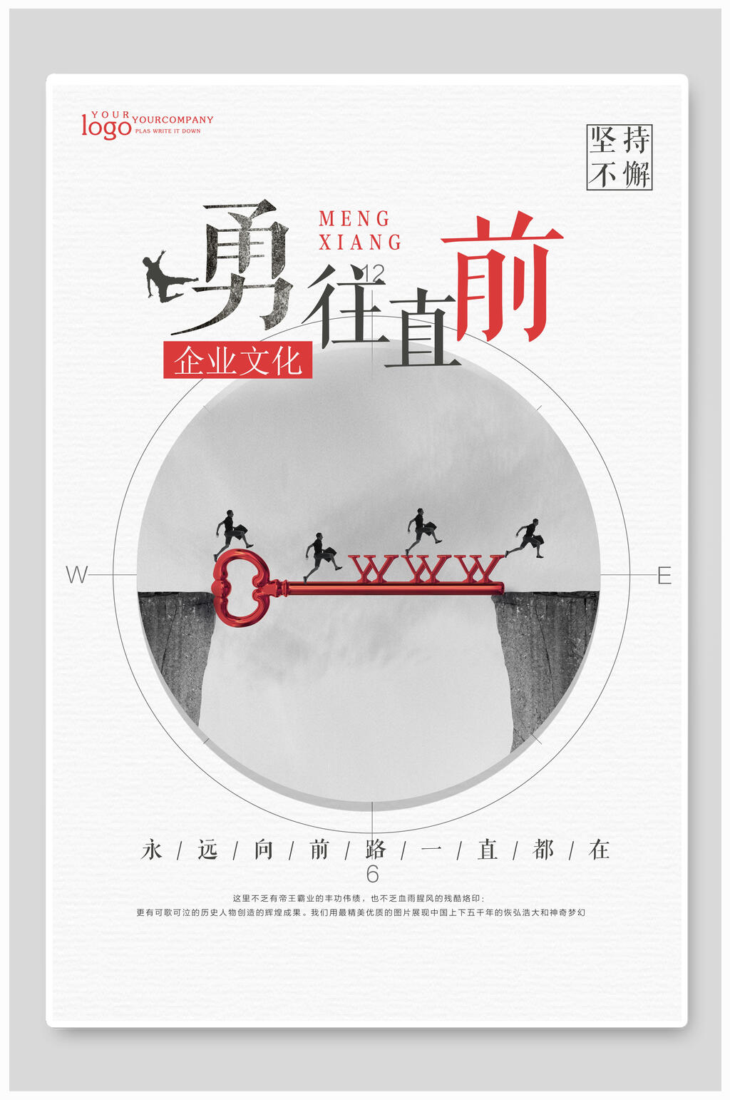 勇往直前企业文化海报素材