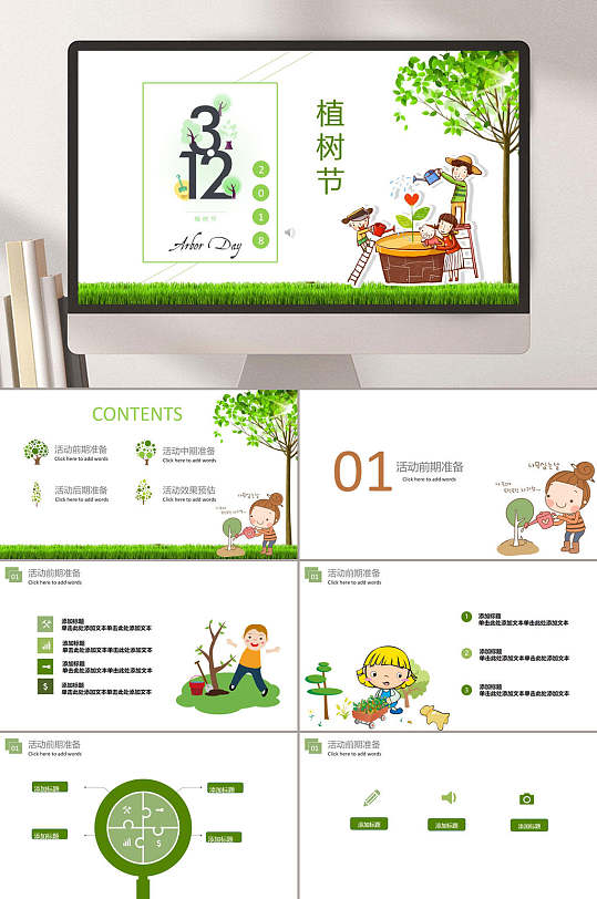插画风可爱绿色植树节活动节日PPT-众图网