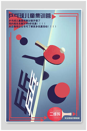 乒乓球儿童集训营海报设计