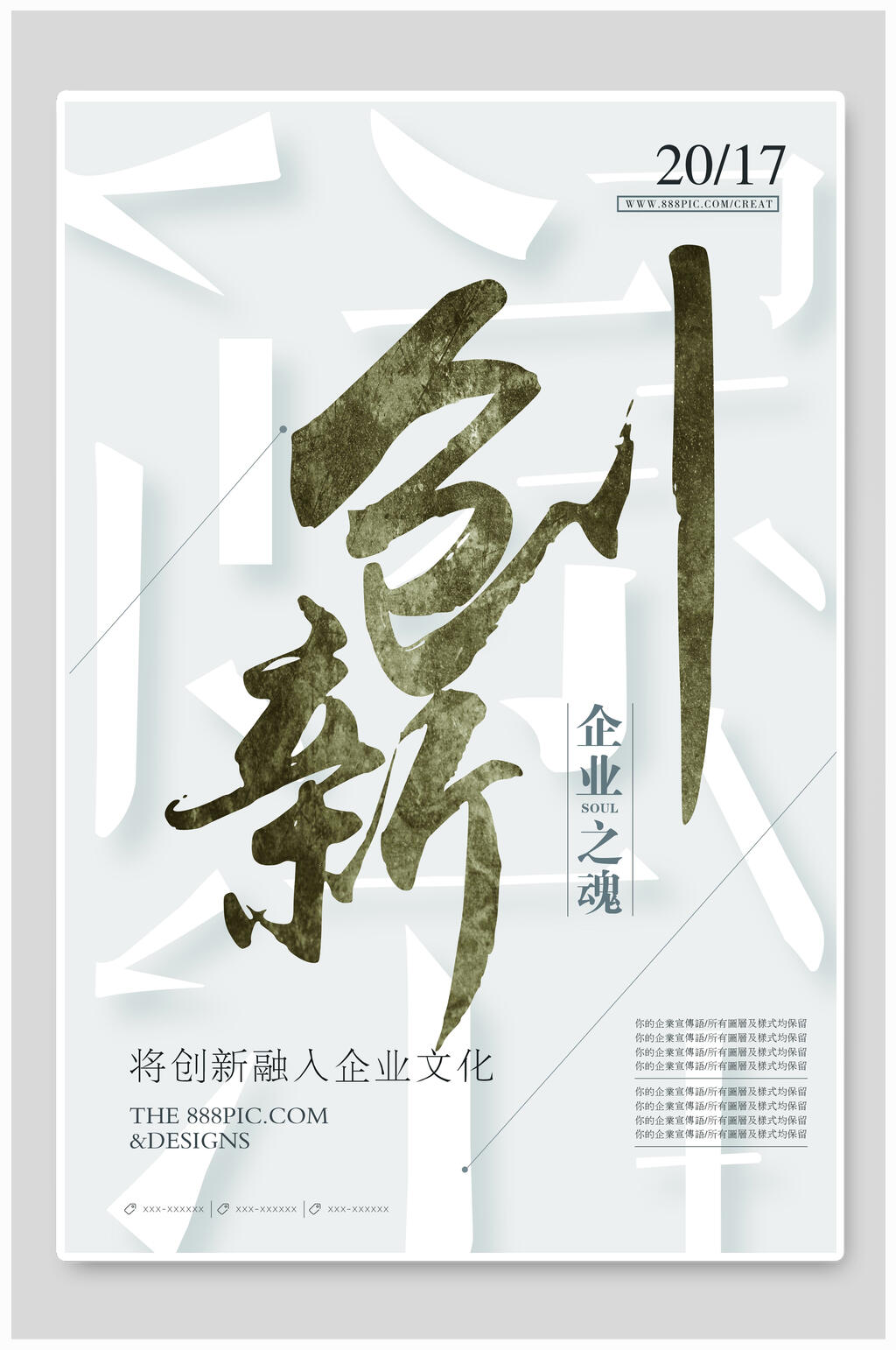 创新企业之魂企业文化海报素材
