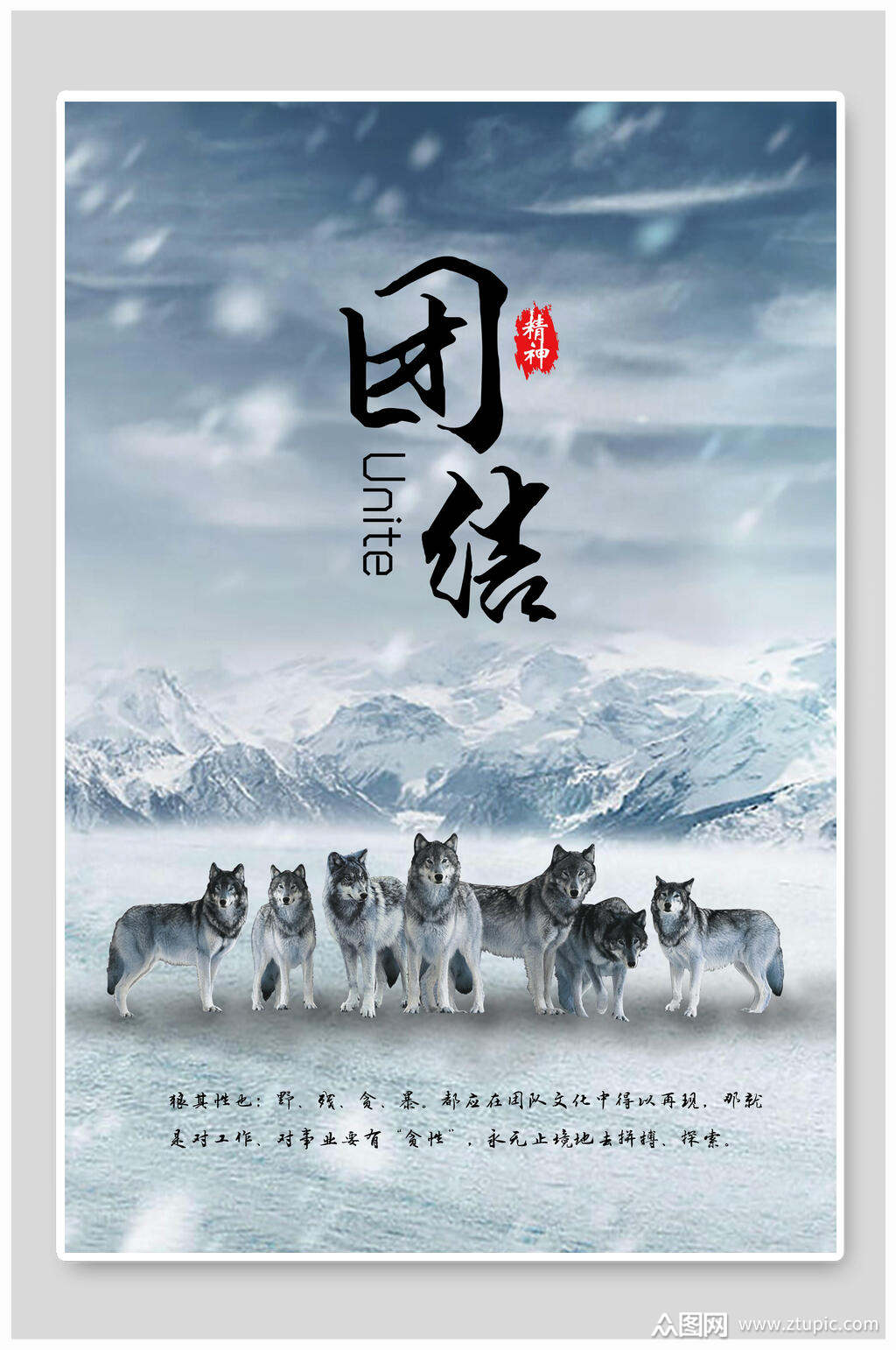 雪山群狼团结企业文化海报素材