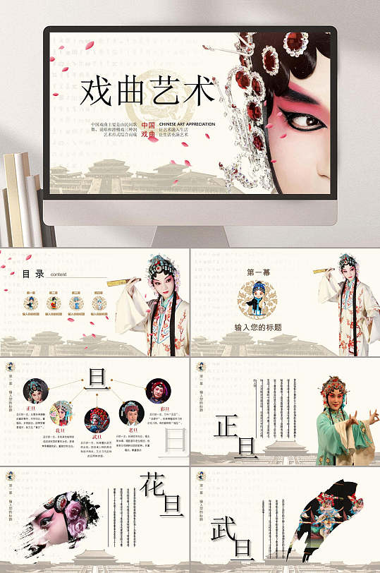 中国风戏曲国粹传统文化表演艺术通用ppt模板