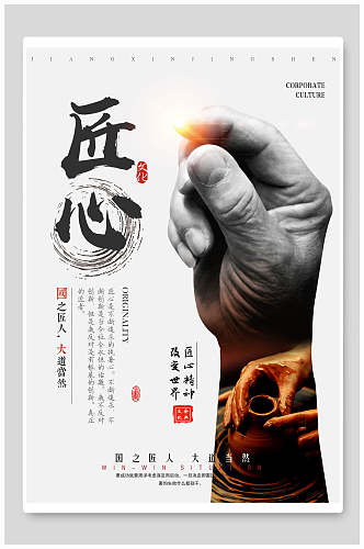 中式传统文化匠心企业文化海报
