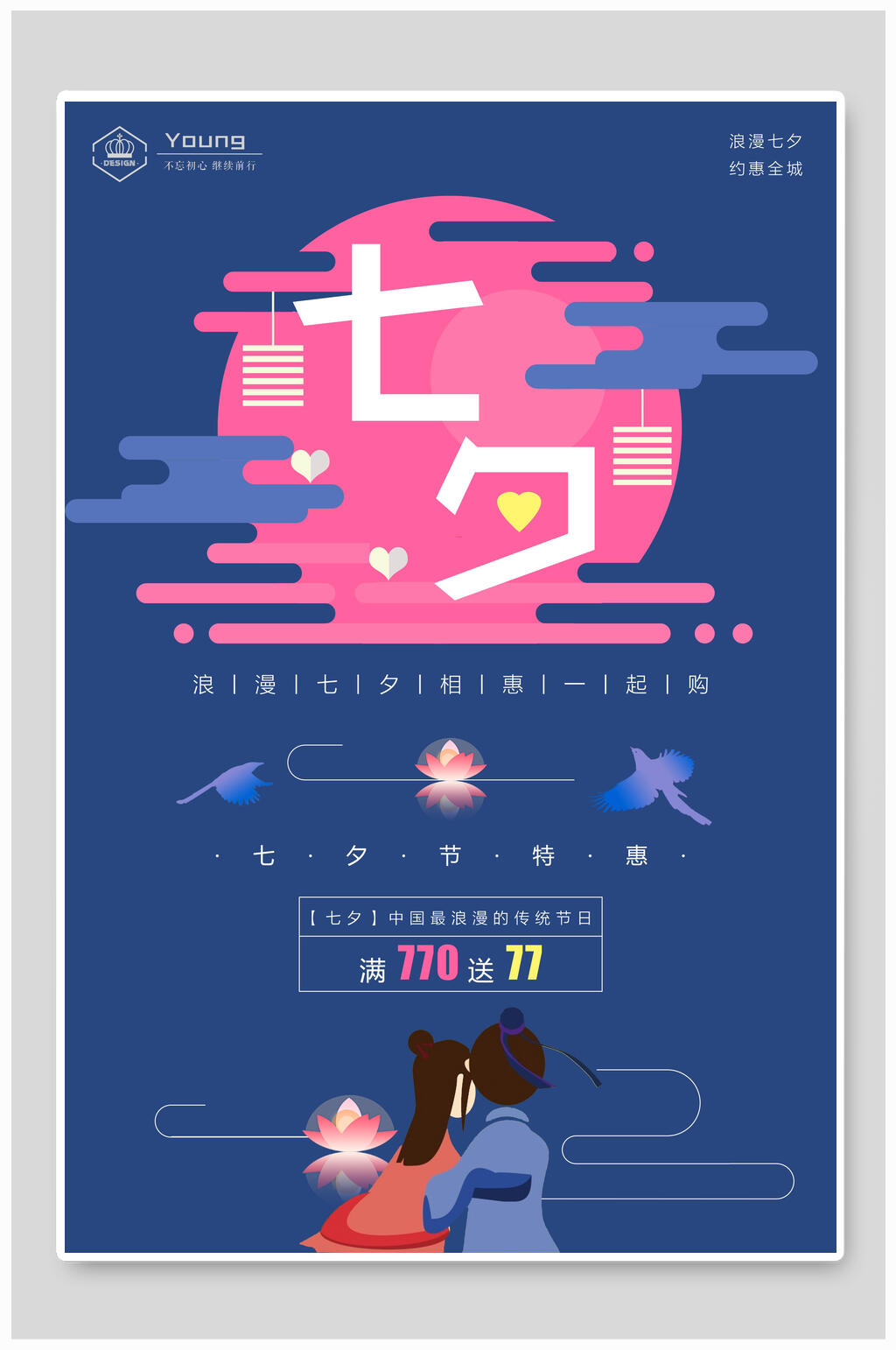 77七夕节复古海报素材