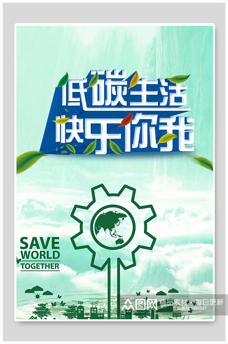 低碳生活节能环保海报设计素材