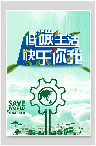 低碳生活节能环保海报设计
