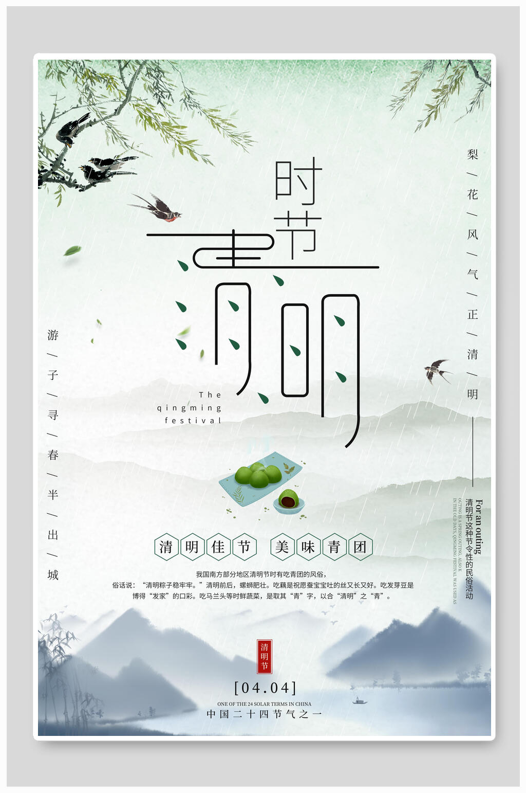 清明时节海报素材
