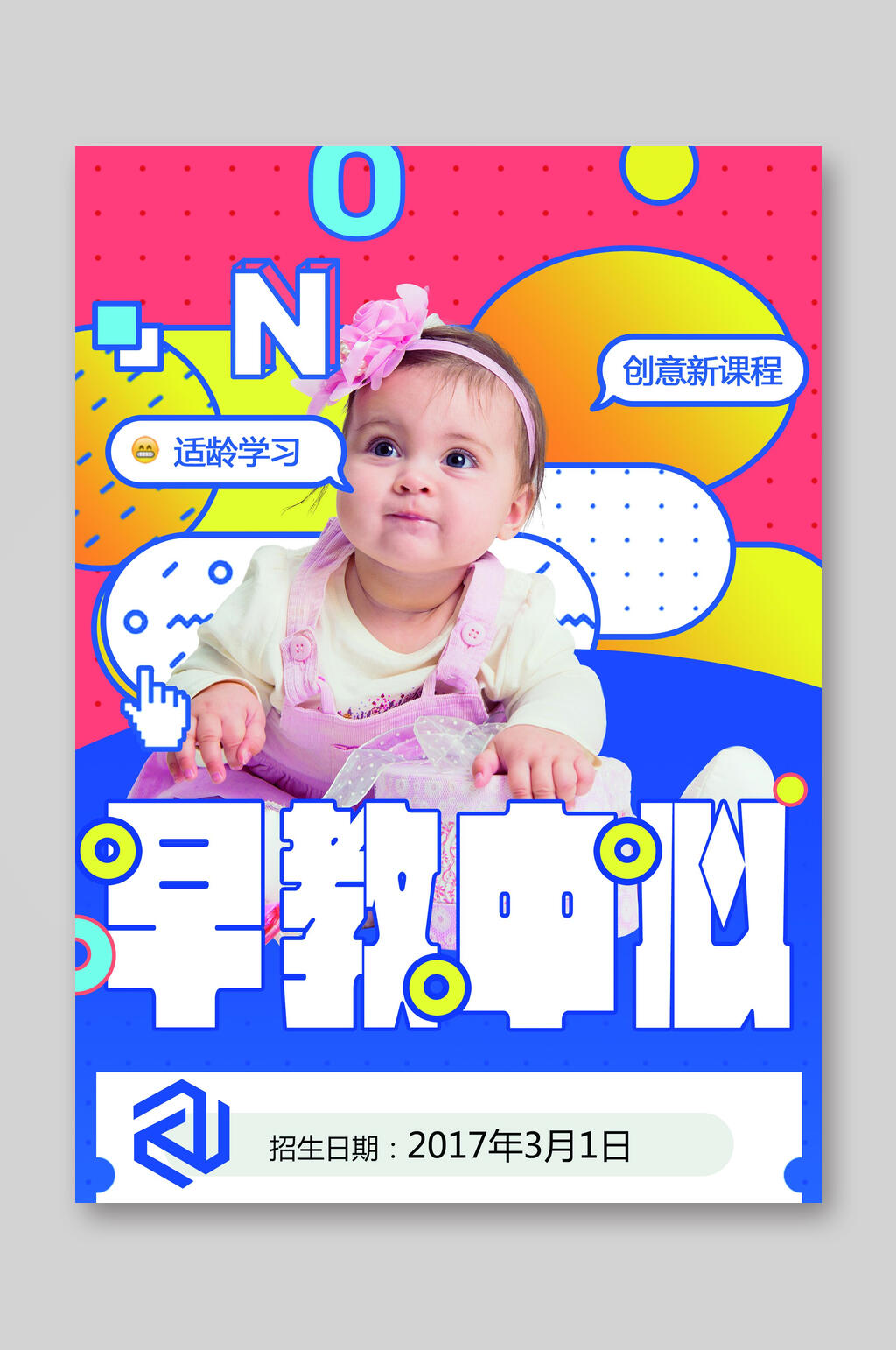 早教中心培养教育宣传单DM单素材