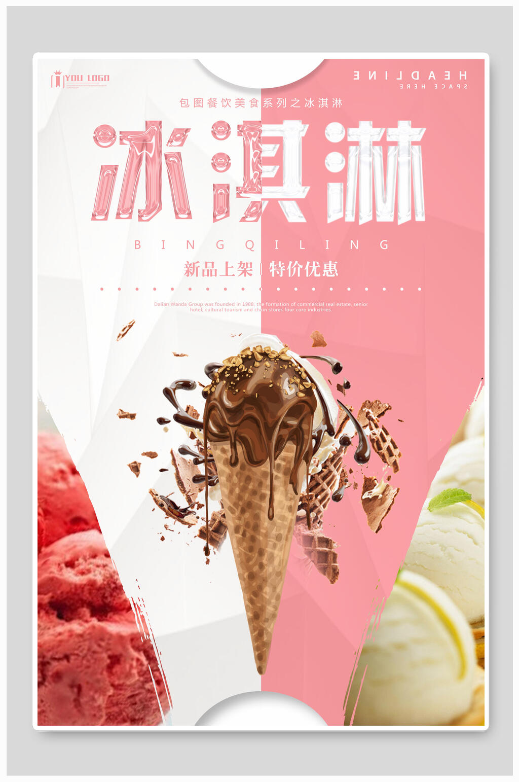 新品特价冰激凌海报素材