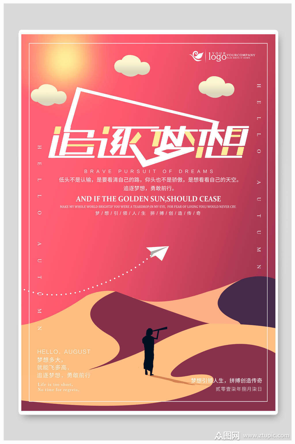 追逐梦想海报设计