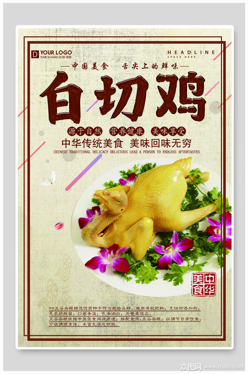 美味无穷美食白切鸡海报素材