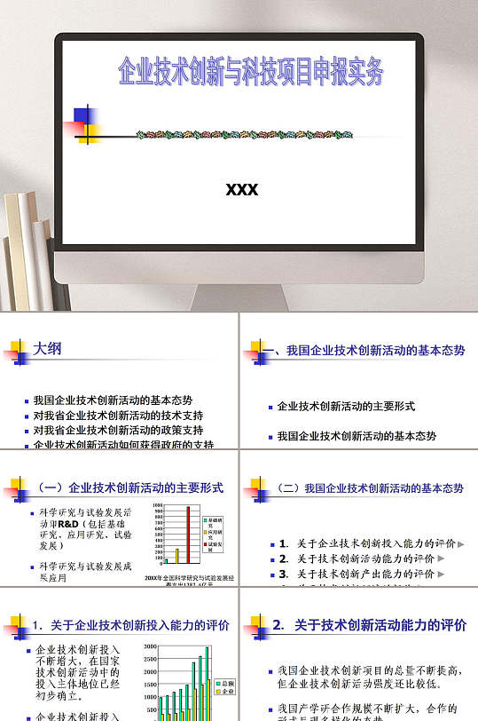 企业技术创新与科技项目申报实务PPT模板