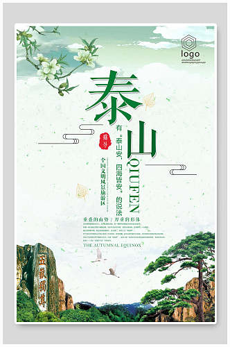 清新泰山旅游海报