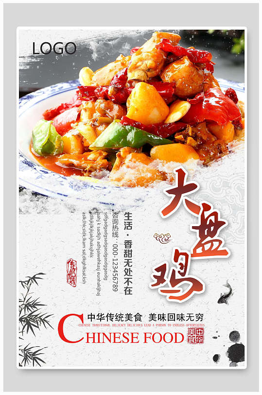 中式新疆大盘鸡海报
