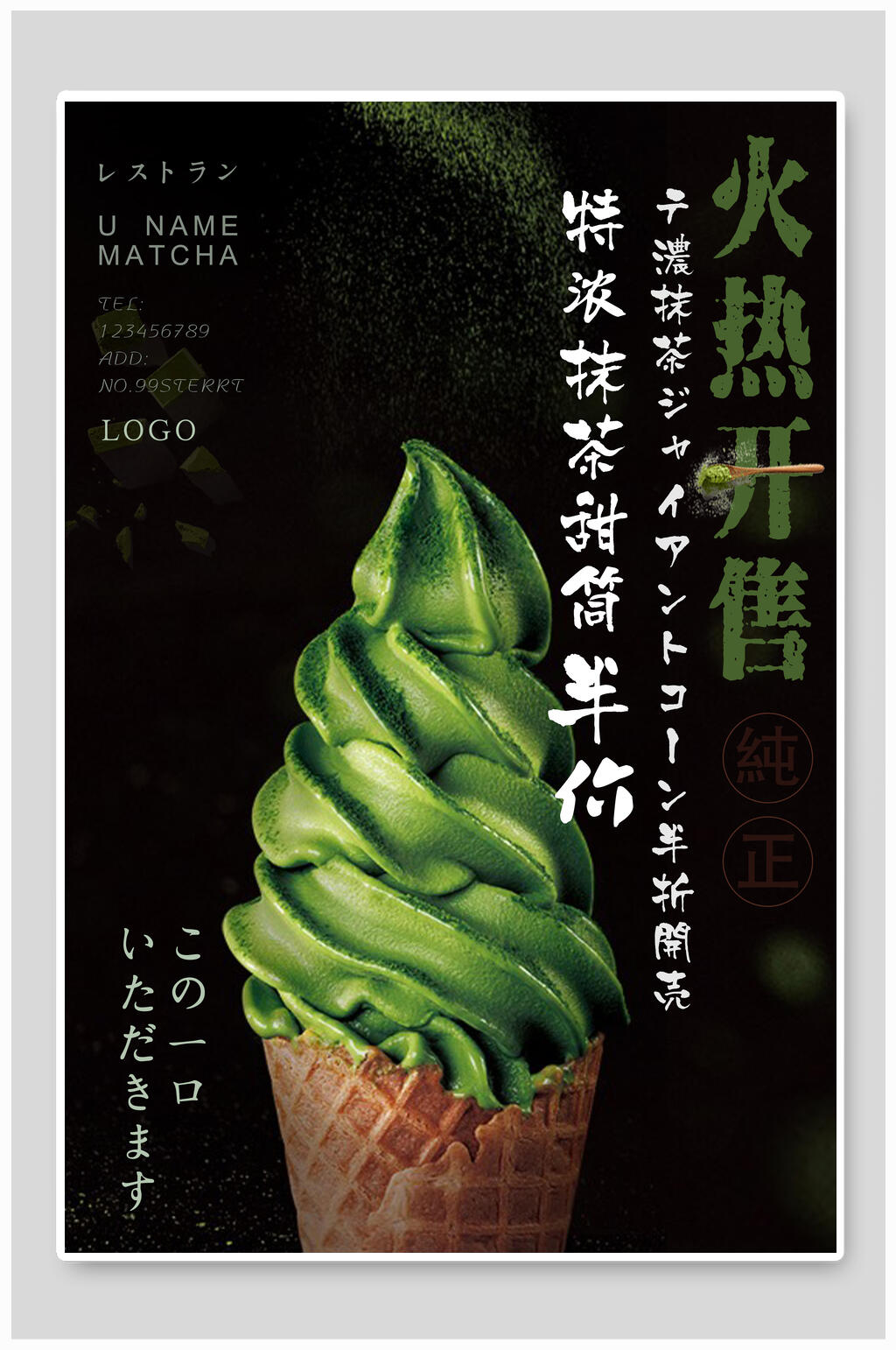 抹茶甜筒冰激凌海报素材