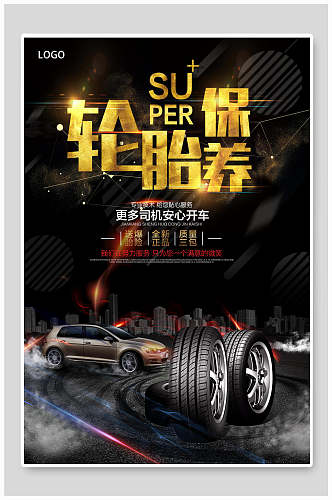 轮胎保养汽车宣传海报设计