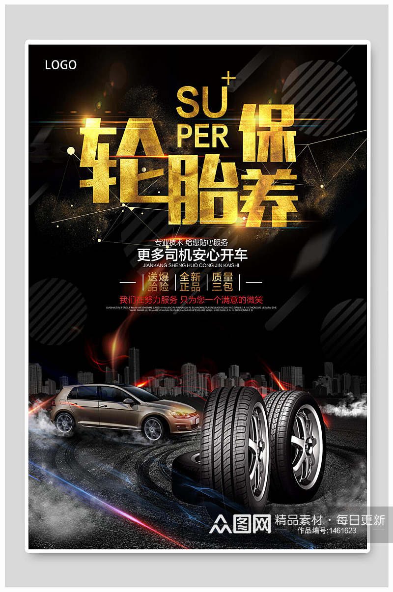 轮胎保养汽车宣传海报设计素材