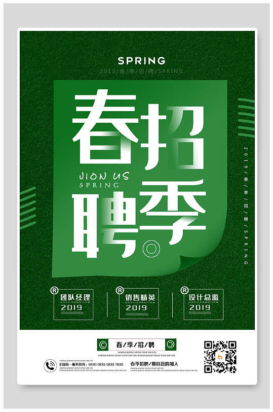 春季招聘简约绿色背景海报设计