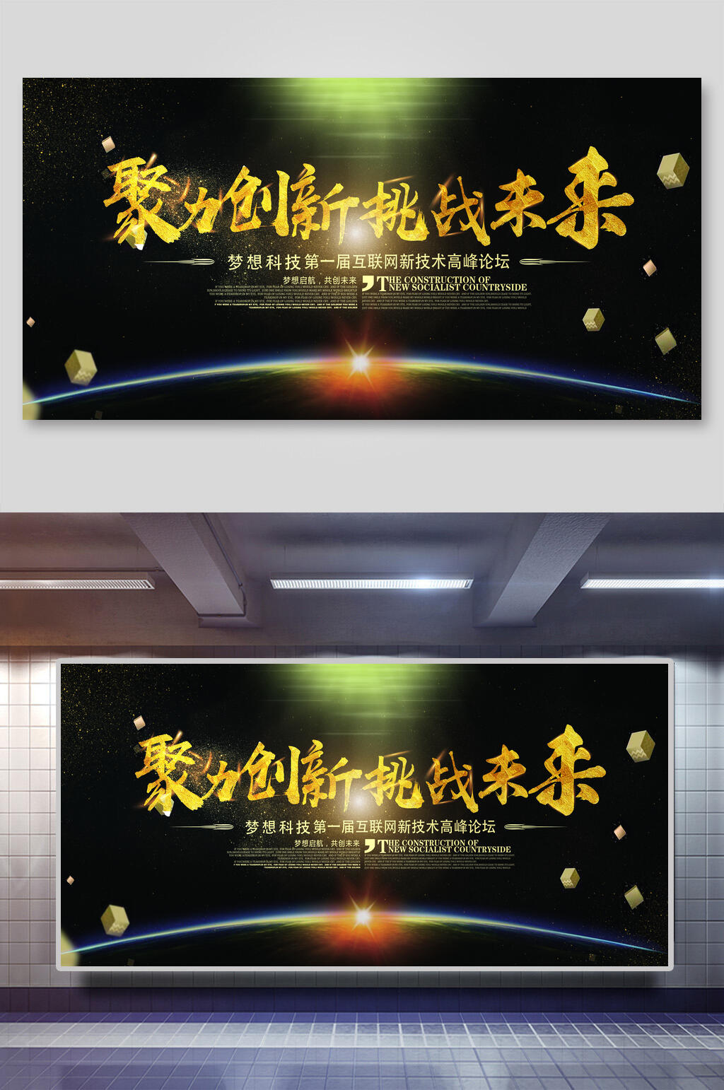聚力创新挑战未来海报设计素材