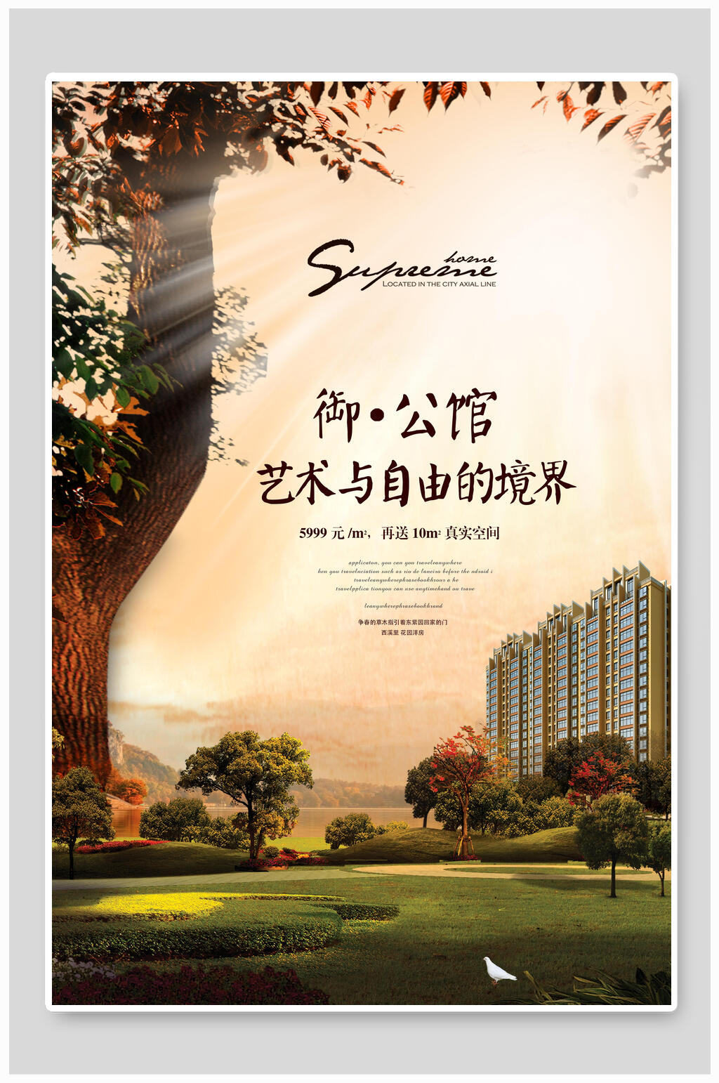 柔和御公馆地产广告海报素材