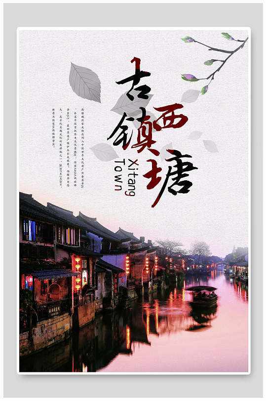 中国风古镇西塘旅游宣传海报