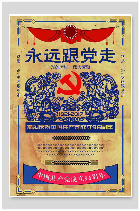 成立96周年永远跟党走复古海报