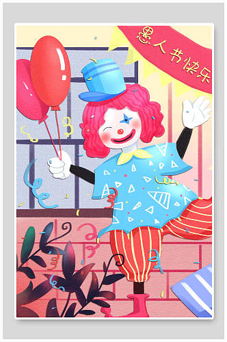 可爱小丑愚人节插画设计
