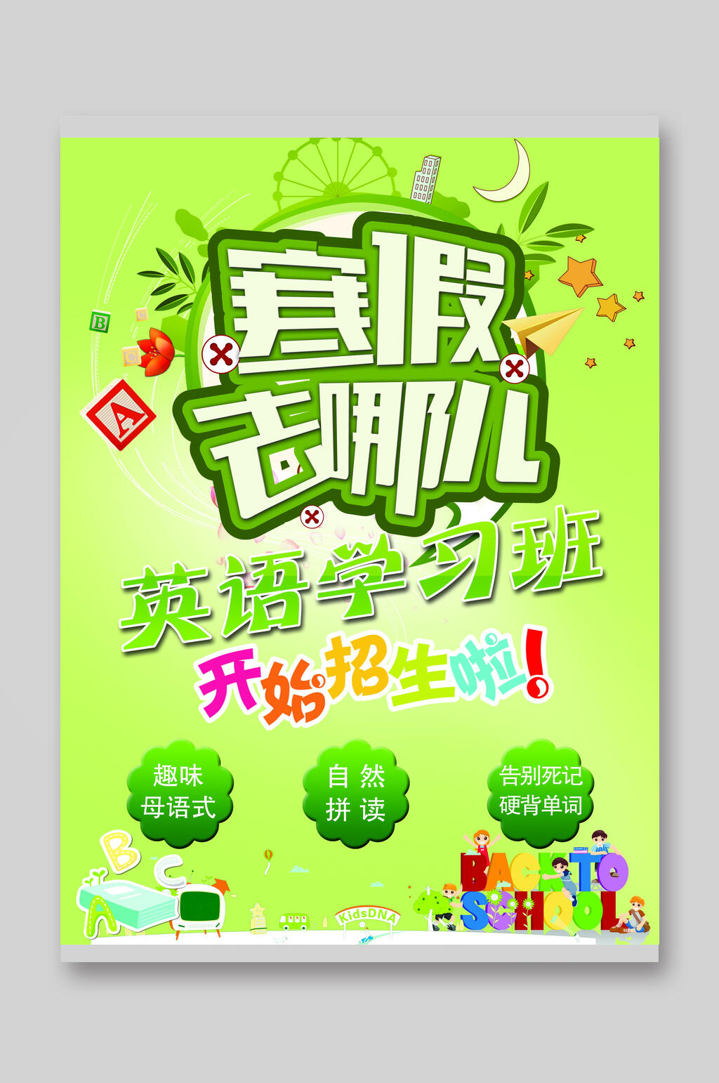 寒假英语学习班招生宣传单素材
