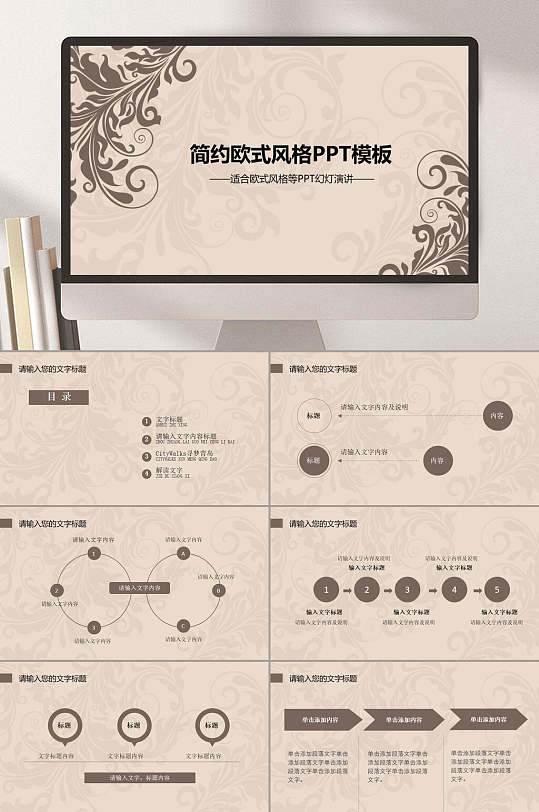 简约欧式风格工作汇报通用ppt模板